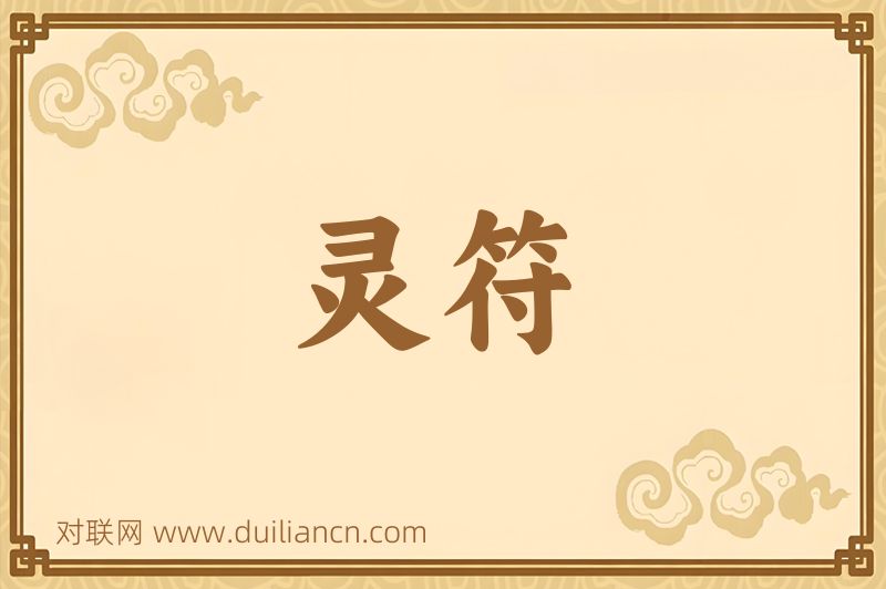 灵符词语的意思