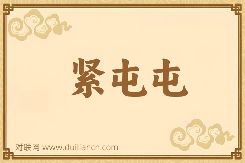 紧屯屯词语的意思