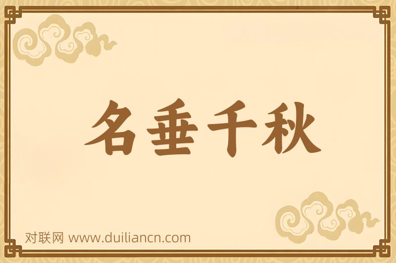 名垂千秋词语的意思