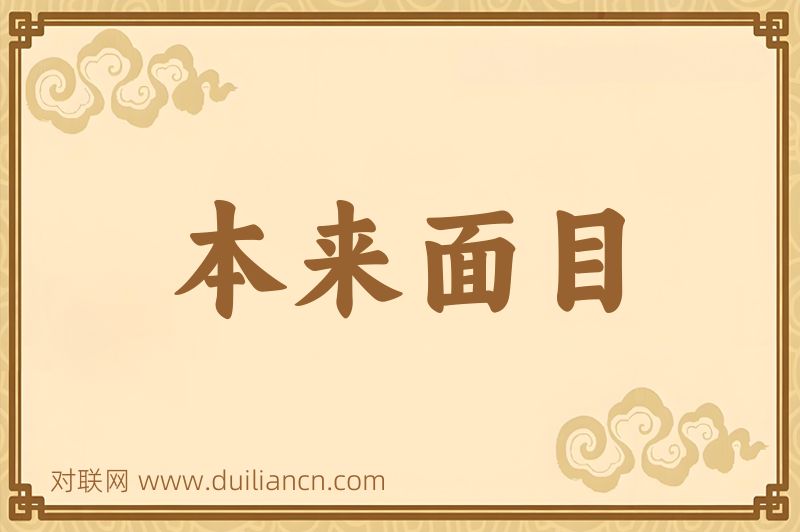 本来面目词语的意思