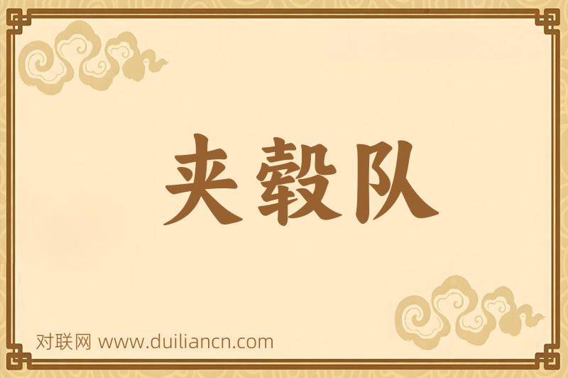 夹毂队词语的意思