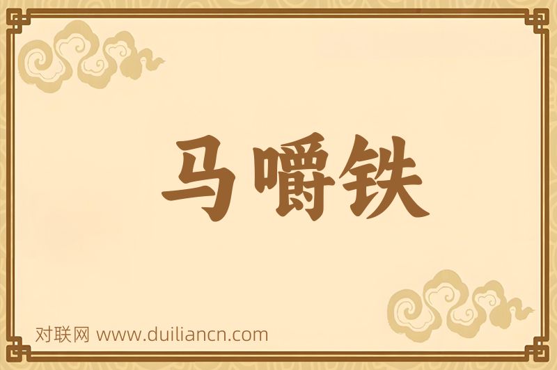 马嚼铁词语的意思
