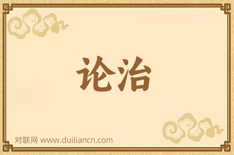 论治词语的意思