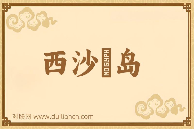 西沙羣岛词语的意思