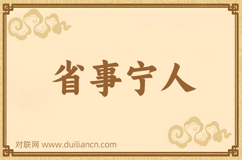 省事宁人词语的意思
