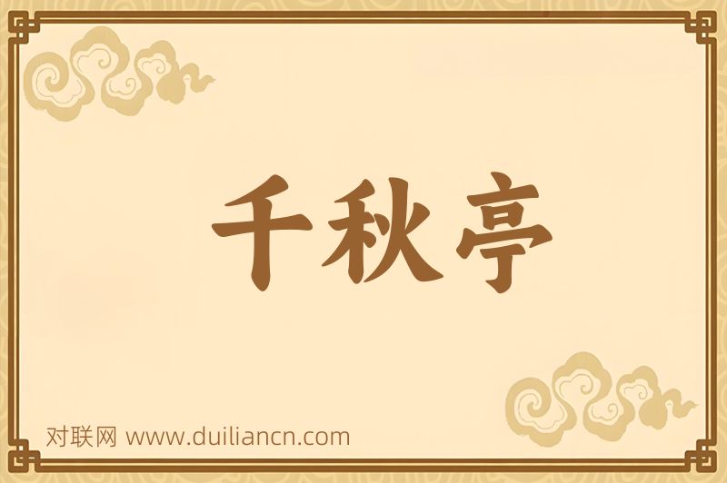 千秋亭词语的意思