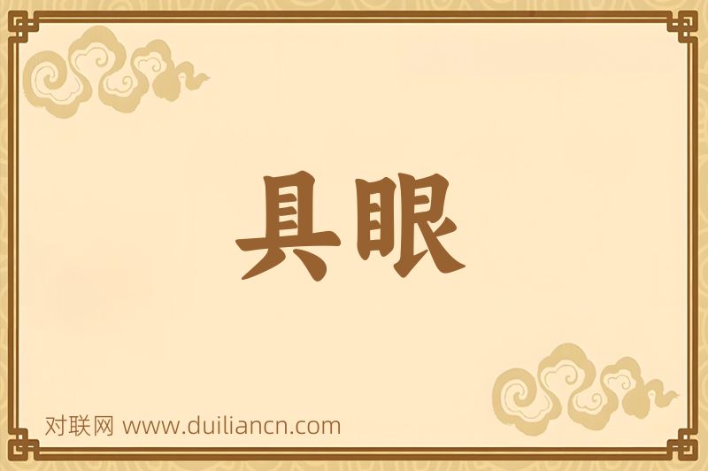 具眼词语的意思