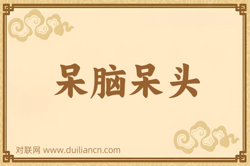 呆脑呆头词语的意思