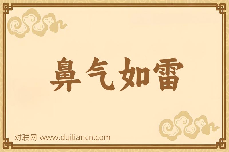 鼻气如雷词语的意思
