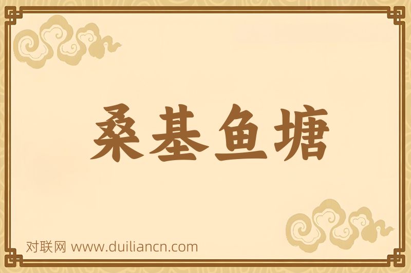 桑基鱼塘词语的意思