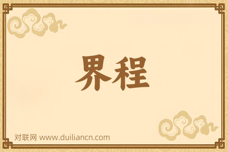 界程词语的意思