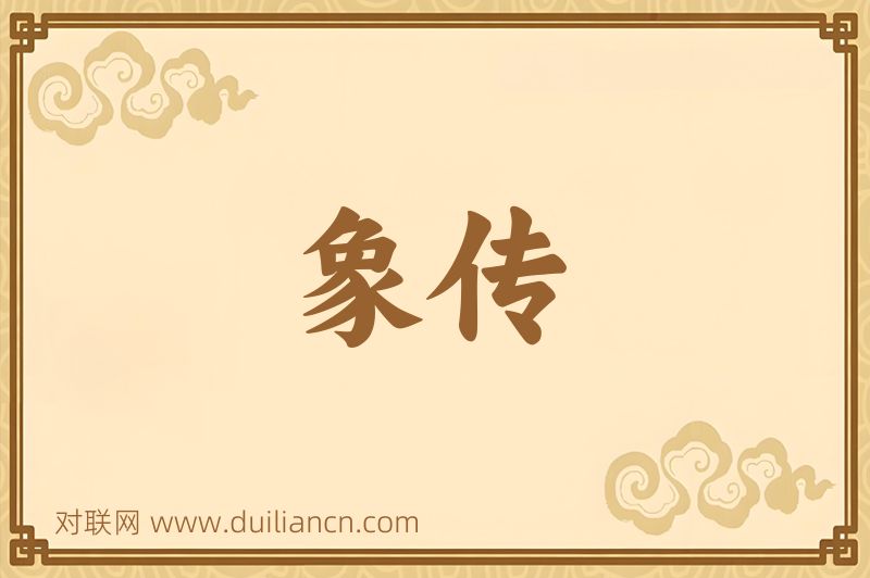 象传词语的意思