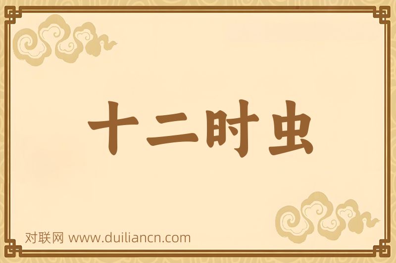 十二时虫词语的意思