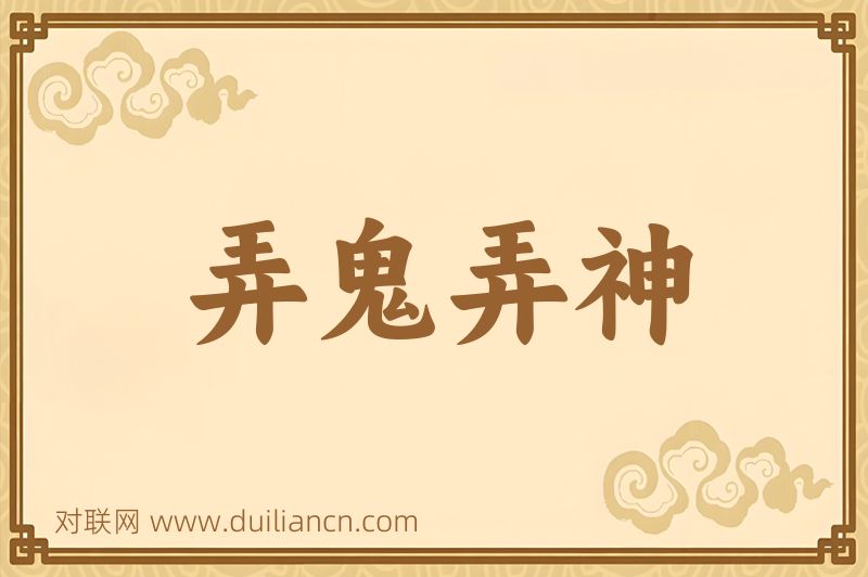 弄鬼弄神词语的意思