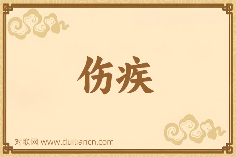 伤疾词语的意思