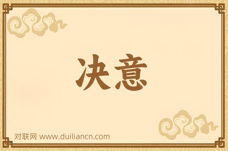 决意词语的意思