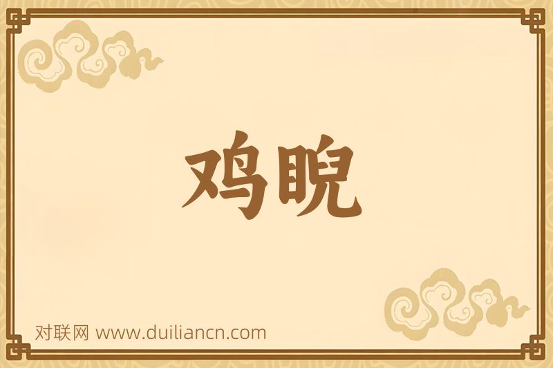 鸡睨词语的意思