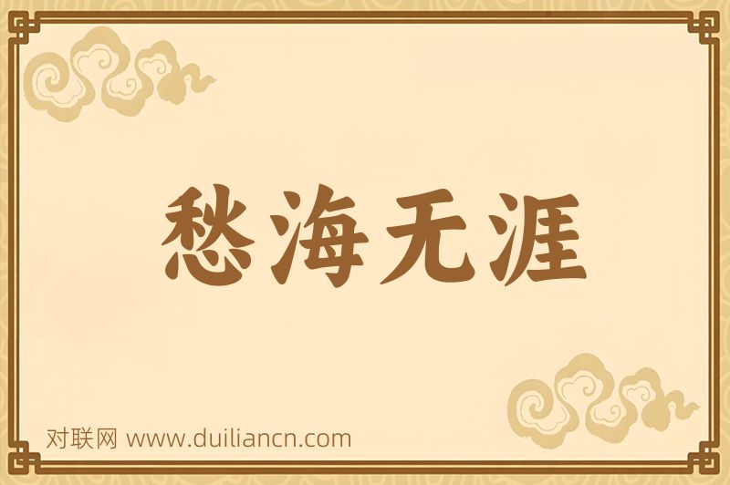愁海无涯词语的意思