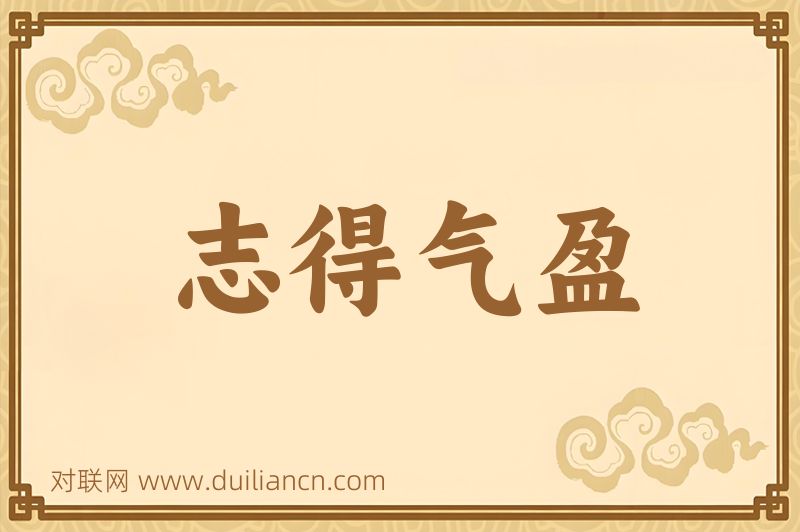 志得气盈词语的意思
