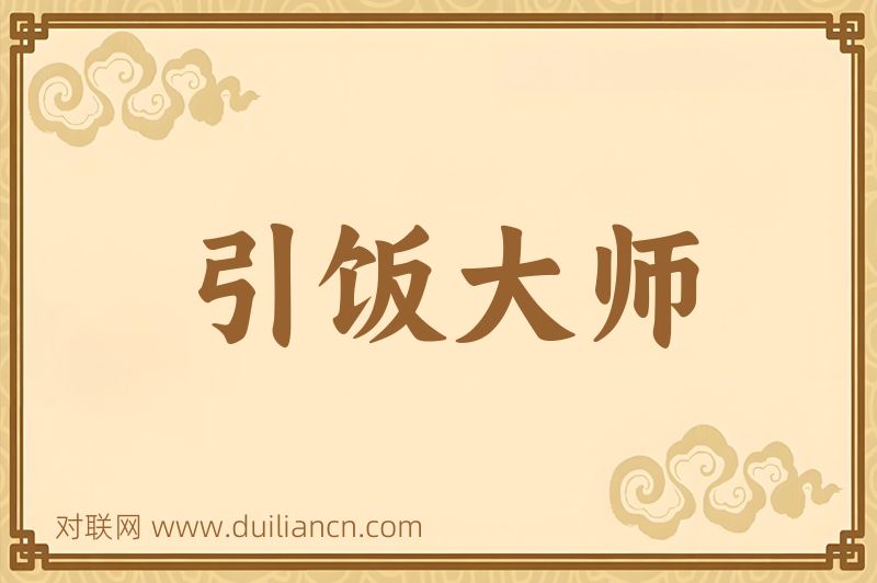 引饭大师词语的意思
