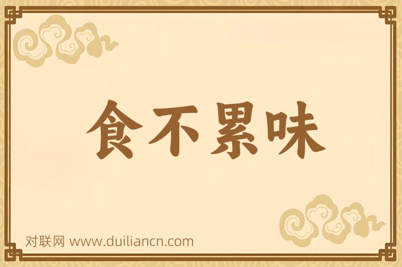 食不累味词语的意思