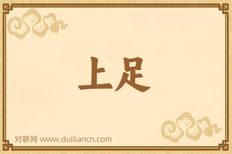 上足词语的意思