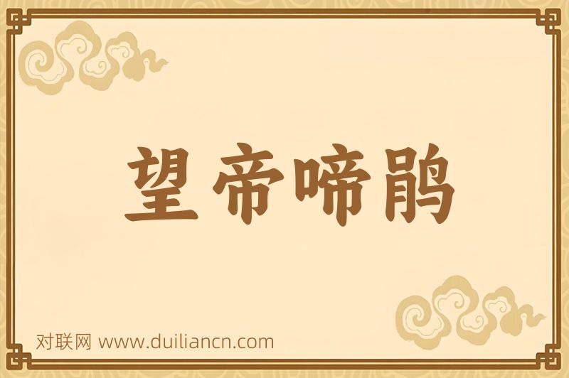 望帝啼鹃词语的意思