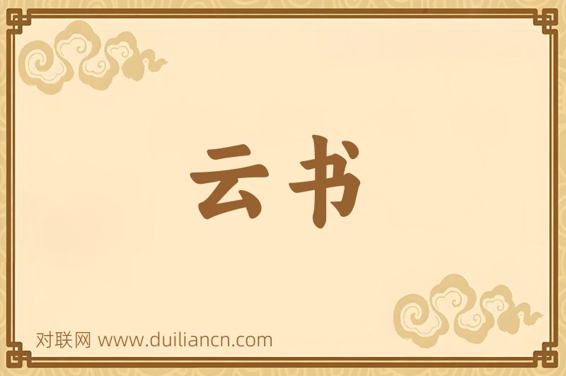 云书词语的意思