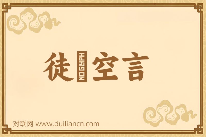 徒讬空言词语的意思