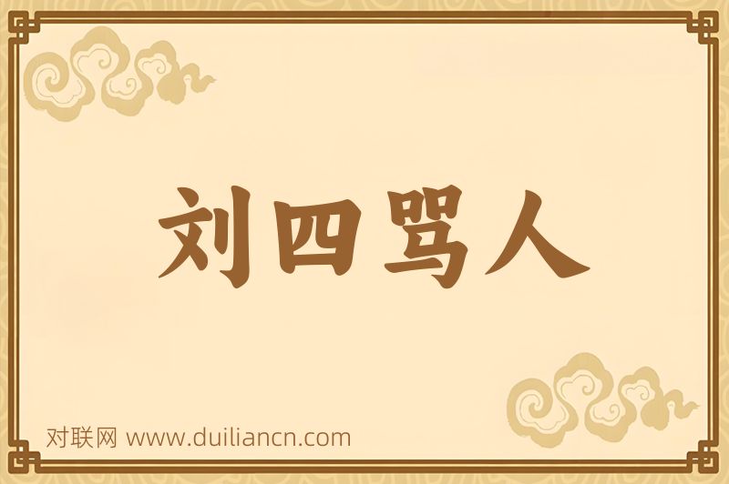 刘四骂人词语的意思
