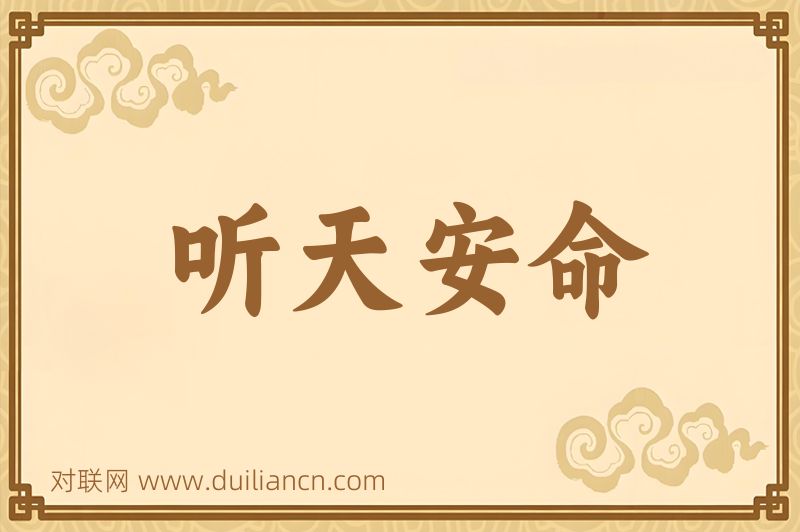听天安命词语的意思