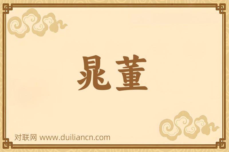 晁董词语的意思