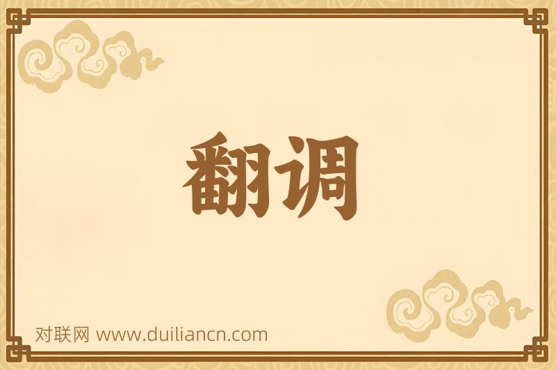 翻调词语的意思