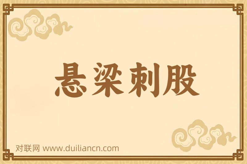 悬梁刺股词语的意思