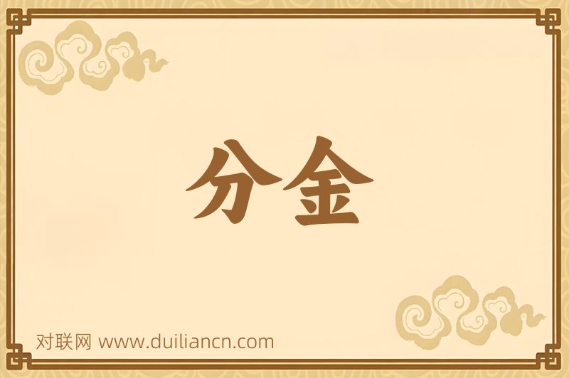分金词语的意思