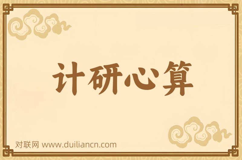 计研心算词语的意思