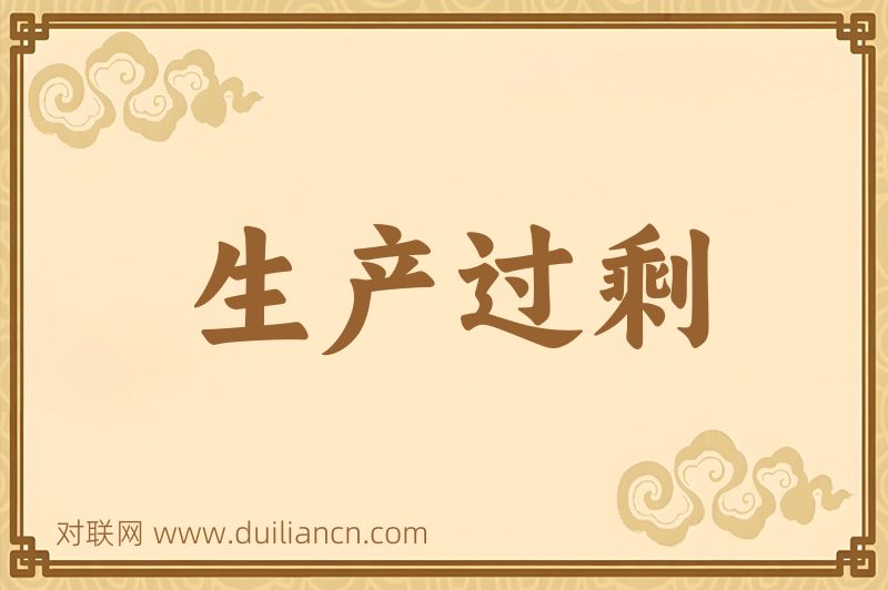 生产过剩词语的意思