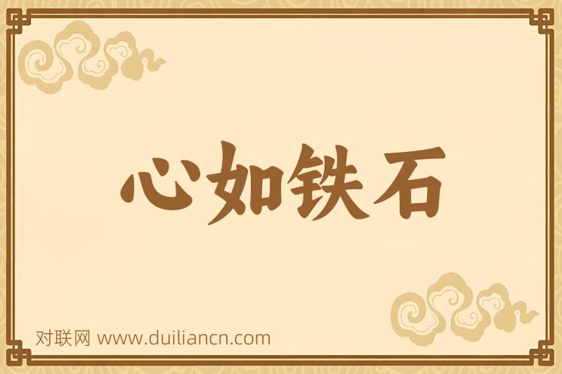 心如铁石词语的意思