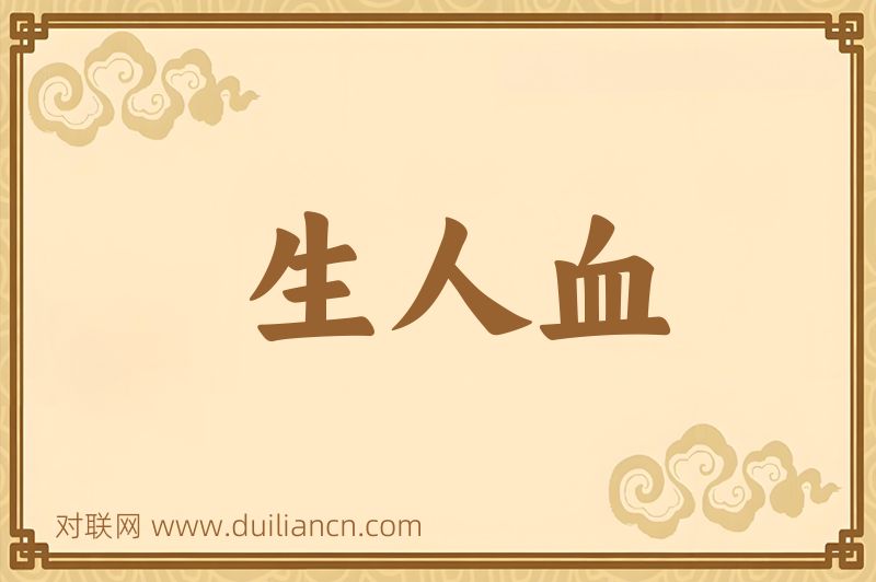 生人血词语的意思