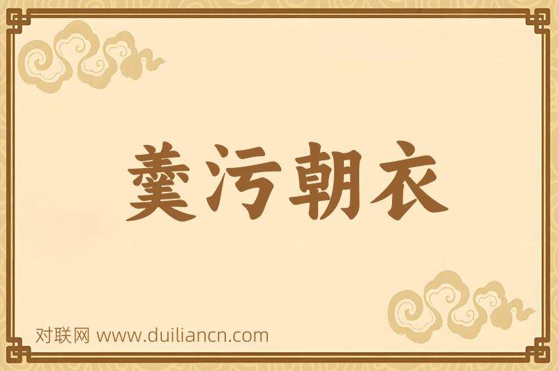羹污朝衣词语的意思