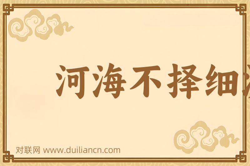 河海不择细流词语的意思