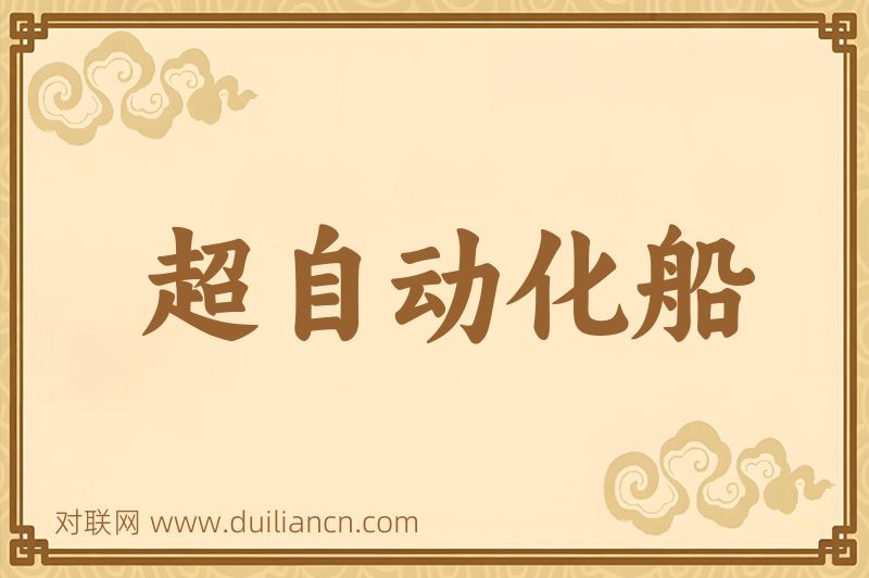 超自动化船词语的意思