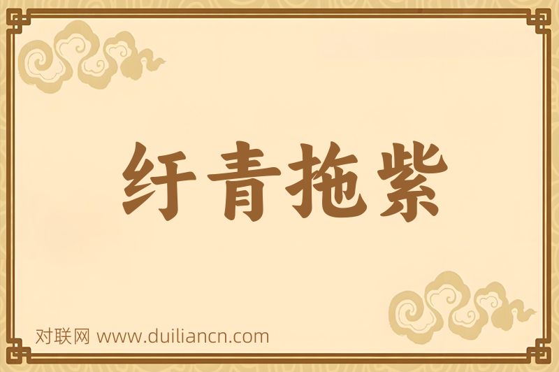 纡青拖紫词语的意思