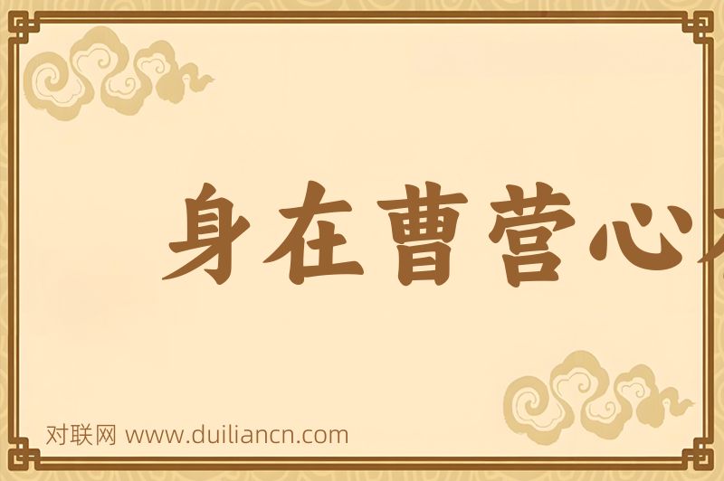 身在曹营心在汉词语的意思