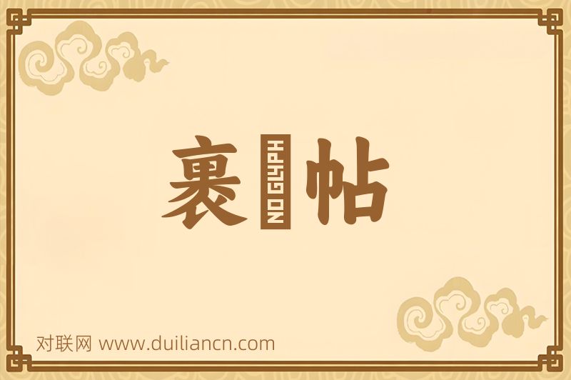 裹鲊帖词语的意思