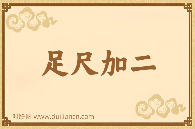 足尺加二词语的意思