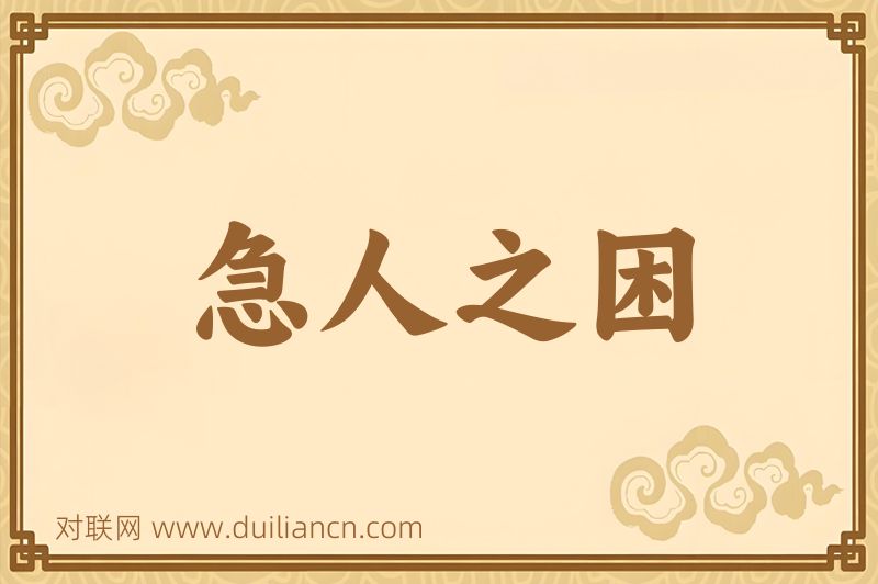 急人之困词语的意思
