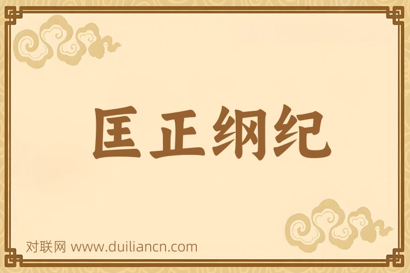 匡正纲纪词语的意思
