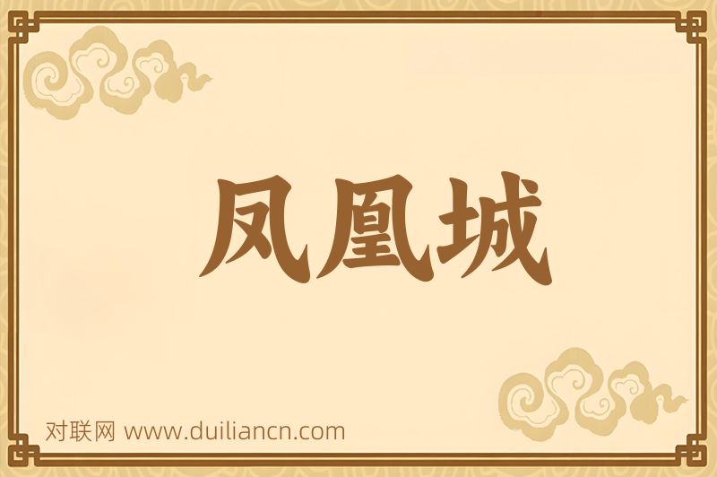 凤凰城词语的意思