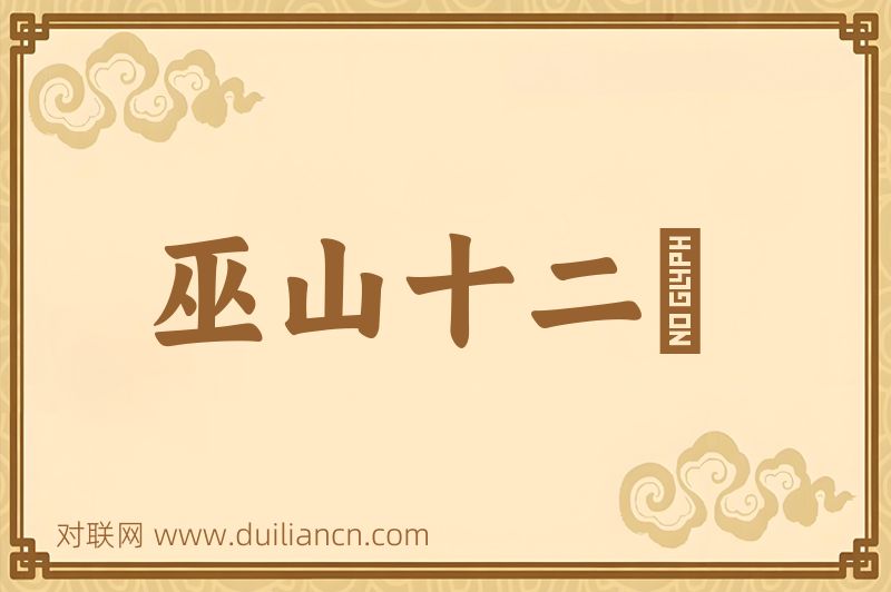巫山十二峯词语的意思
